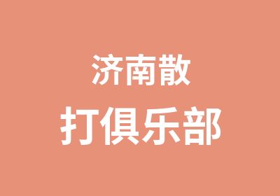 济南散打俱乐部