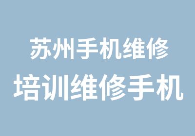 苏州手机维修培训维修手机