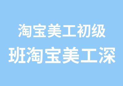 美工初级班美工深造班