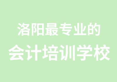 洛阳专业的会计培训学校星火会计培训