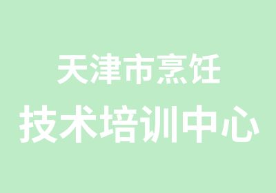  天津市烹饪技术培训中心