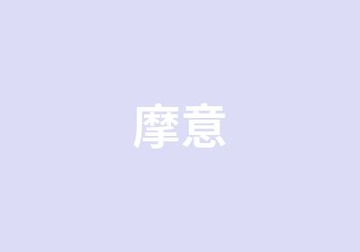 摩意