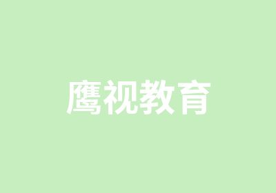 鹰视教育