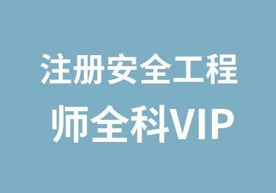 注册安全工程师全科VIP班