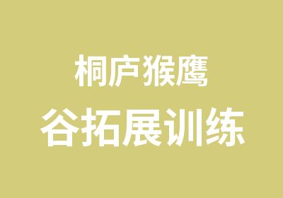 桐庐猴鹰谷拓展训练