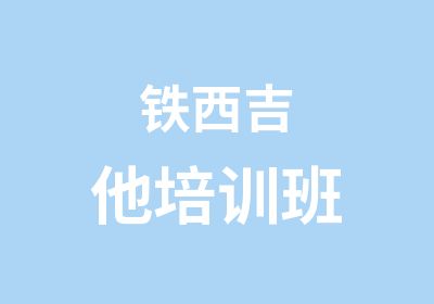 铁西吉他培训班