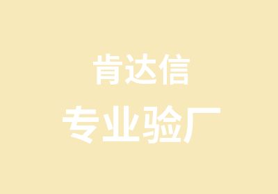 肯达信专业验厂