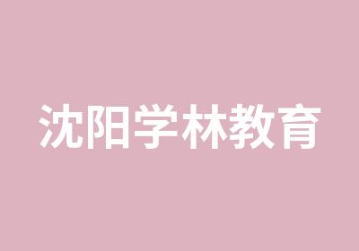 沈阳学林教育