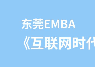 东莞EMBA《互联网时代—品牌高价值战略与塑造》