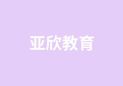 亚欣教育