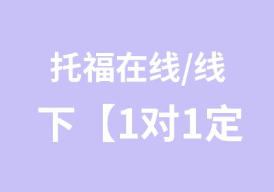 托福在线/线下【1对1定制课程】