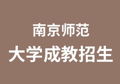 南京师范大学成教招生