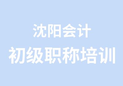 沈阳会计初级职称培训