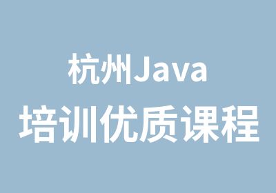杭州<em>Java</em>培训优质课程