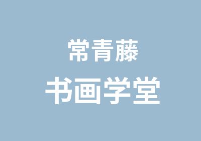 常青藤书画学堂