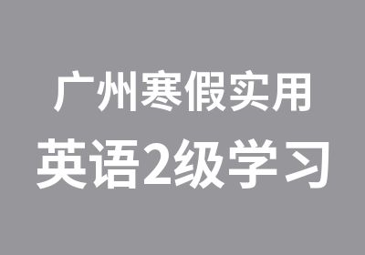 广州寒假实用英语2级学习班