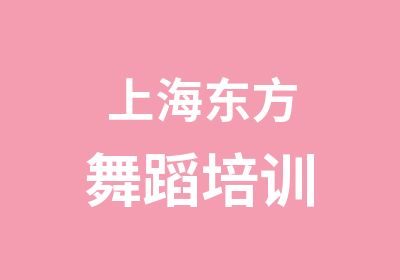 上海东方舞蹈培训