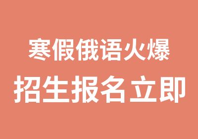 寒假俄语火爆招生报名立即送教材前3名8