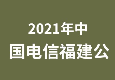 2021年中国电信福建公司校园面试