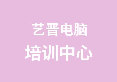 艺晋电脑培训中心