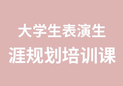 大学生表演生涯规划培训课程