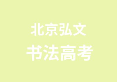 北京弘文书法高考