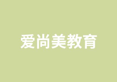 爱尚美教育