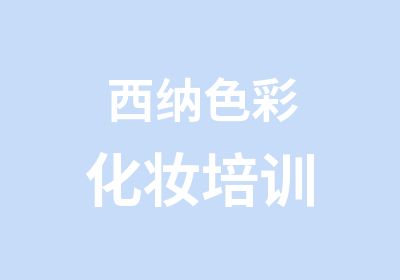 西納色彩化妝培訓(xùn)