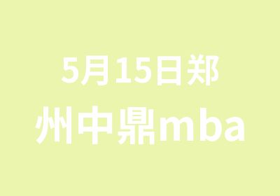 5月15日郑州中鼎mba英语面授开课