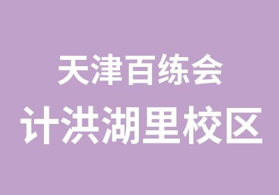 天津百练会计洪湖里校区