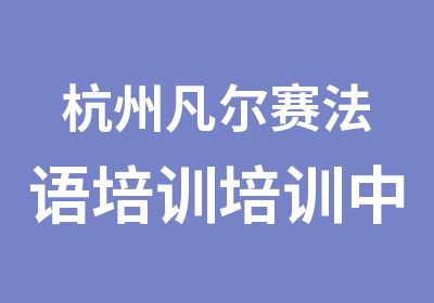 杭州凡尔赛法语培训培训中心