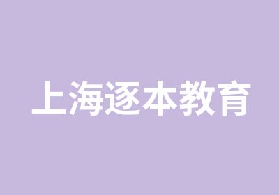 上海逐本教育