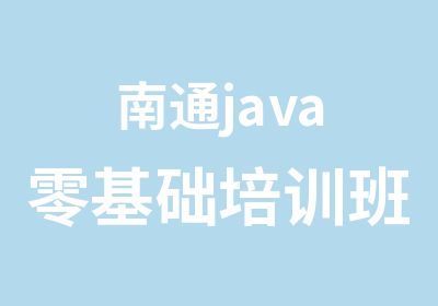 南通java零基础培训班在哪里