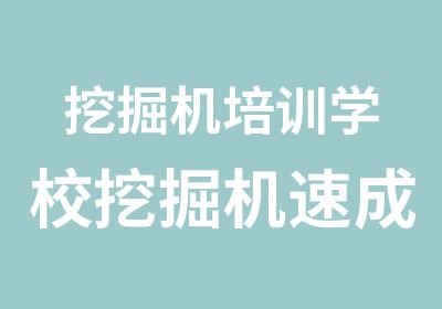 挖掘机培训学校挖掘机速成培训班零基础学挖掘机到骏大