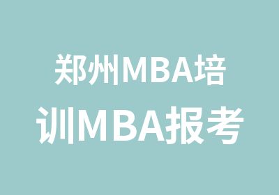 郑州MBA培训MBA报考需要注意的重要问题有哪些?