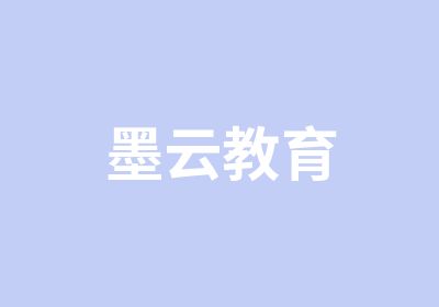 墨云教育