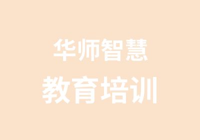 华师智慧教育培训