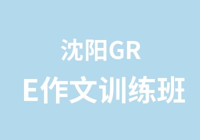 沈阳GRE作文训练班