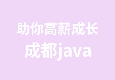 助你高薪成长成都java培训川软春季班