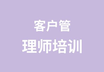 客户管理师培训