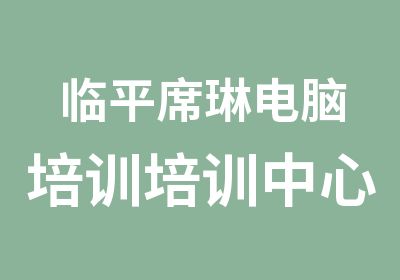 临平席琳电脑培训培训中心