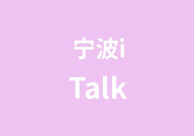 宁波iTalk