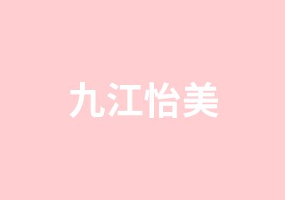 九江怡美