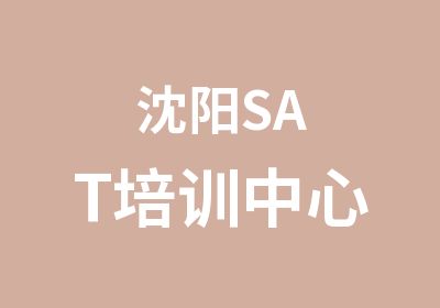 沈阳SAT培训中心