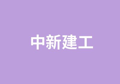 中新建工