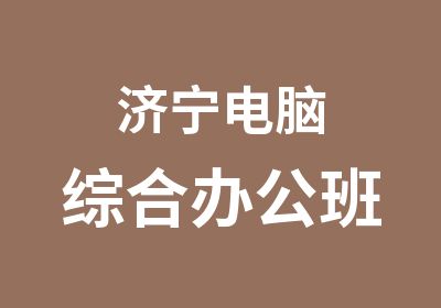 济宁电脑综合办公班