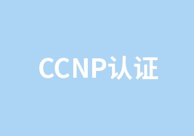 CCNP认证