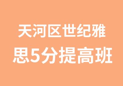 天河区世纪雅思5分培训