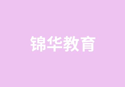 锦华教育