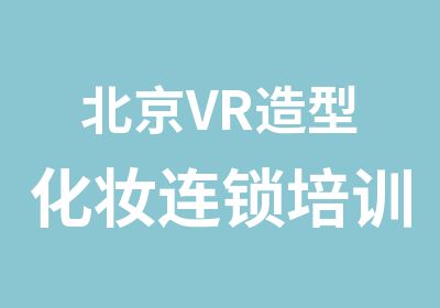 北京VR造型化妆连锁培训中心（嘉兴分校）